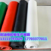 耐油橡膠板 出廠價(jià)格
