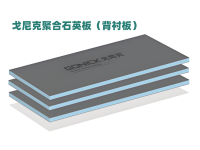 背襯板（聚合石英板）產(chǎn)品優(yōu)點