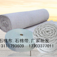 石棉布、石棉帶廠家